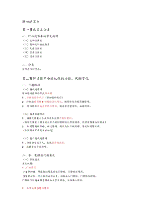 病理生理学整理17.肝功能不全.docx