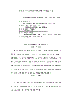 浙教版小学劳动五年级上册每课教学反思（附目录）.docx