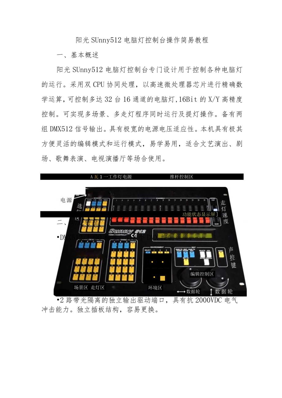 阳光Sunny512电脑灯控制台操作简易教程.docx_第1页