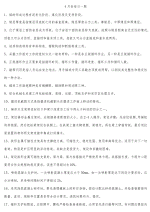 综采队4月份每日一题.docx