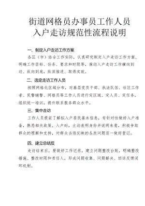 街道网格员办事员工作人员入户走访规范性流程说明1-1-5.docx