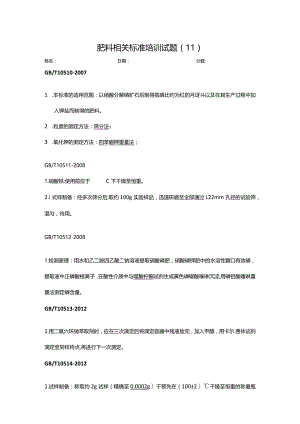 肥料标准相关培训试题-答案（2）.docx