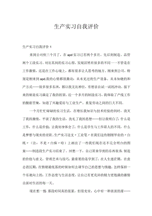 生产实习自我评价.docx
