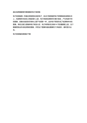 通过硅靶摄像管采集图像的电子显微镜.docx