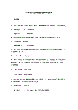 （2023）精麻药品培训考试题库附含答案.docx
