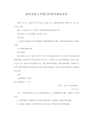 请求变更公司登记纠纷起诉状.docx