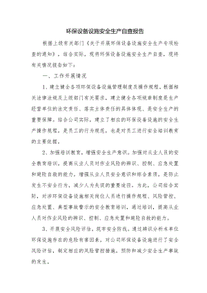 环保设备设施安全生产自查报告.docx
