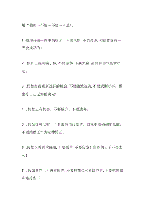 用“假如…不要…不要…”造句.docx