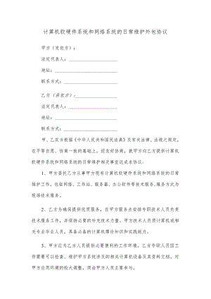 计算机软硬件系统和网络系统的日常维护外包协议.docx
