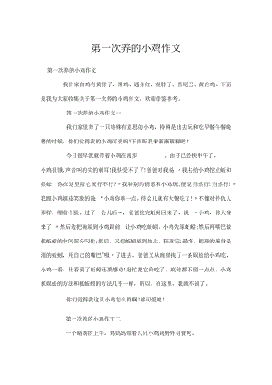 第一次养小鸡作文.docx