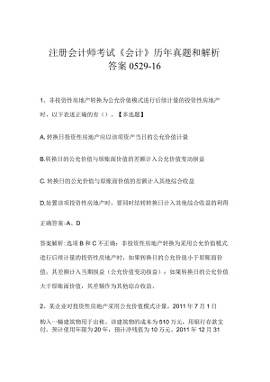 注册会计师考试《会计》历年真题和解析答案0529-16.docx