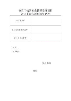 教育厅校园安全管理系统项目政府采购代理机构报名表.docx