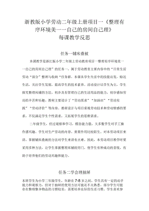浙教版小学劳动二年级上册项目一《整理有序环境美——自己的房间自己理》每课教学反思.docx