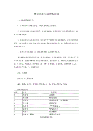 高空坠落应急演练策划.docx