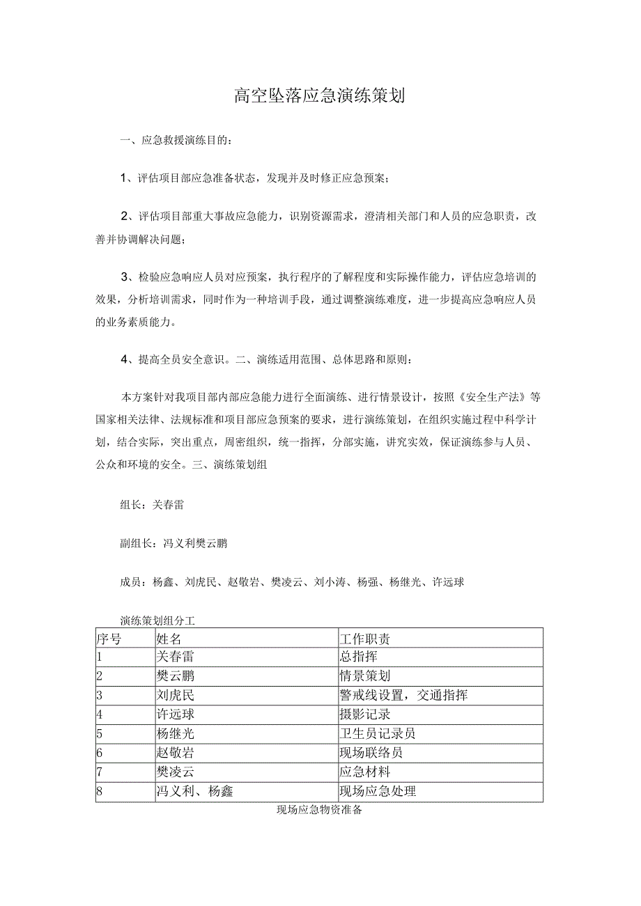 高空坠落应急演练策划.docx_第1页