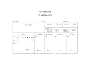 资金付款审批单付款申请单.docx