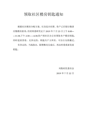 领取社区楼房钥匙通知.docx
