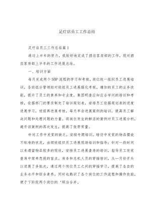 足疗店员工工作总结.docx