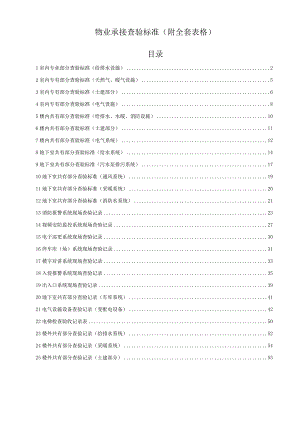 物业承接查验标准(附全套表格).docx