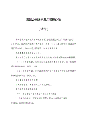 集团公司通讯费用管理办法.docx