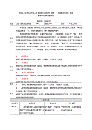 浙教版小学劳动三年级上册《项目三出谋划策一起来——跳蚤市场我组织》教案.docx