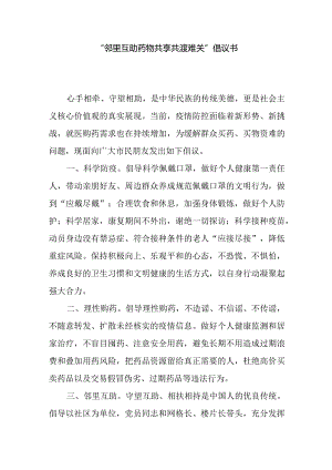 邻里互助-药物共享-共渡难关-倡议书.docx