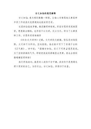 甘之如饴的意思解释.docx