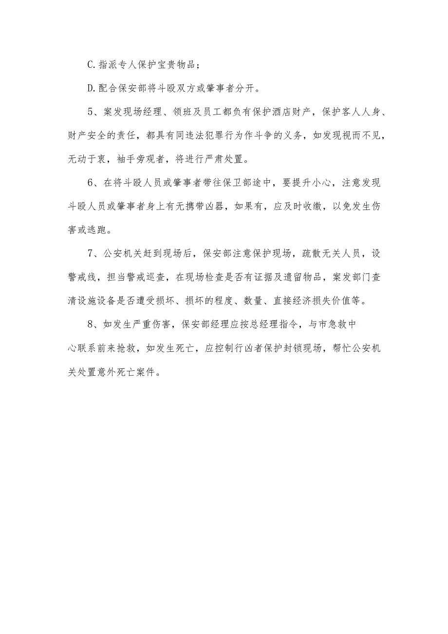 酒店打架斗殴应急处理预案.docx_第3页