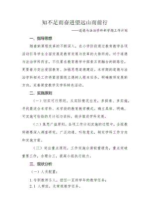 道德与法治学科新学期工作计划.docx