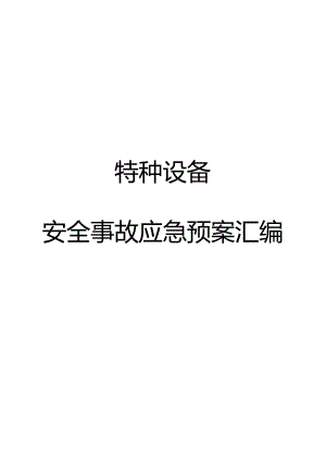 特种设备安全事故应急预案汇编.docx