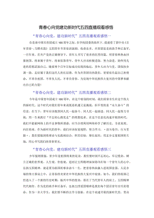 青春心向党建功新时代五四直播观看感悟.docx