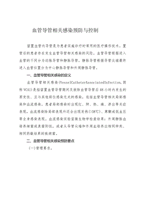 血管导管相关感染预防与控制3-8-16.docx