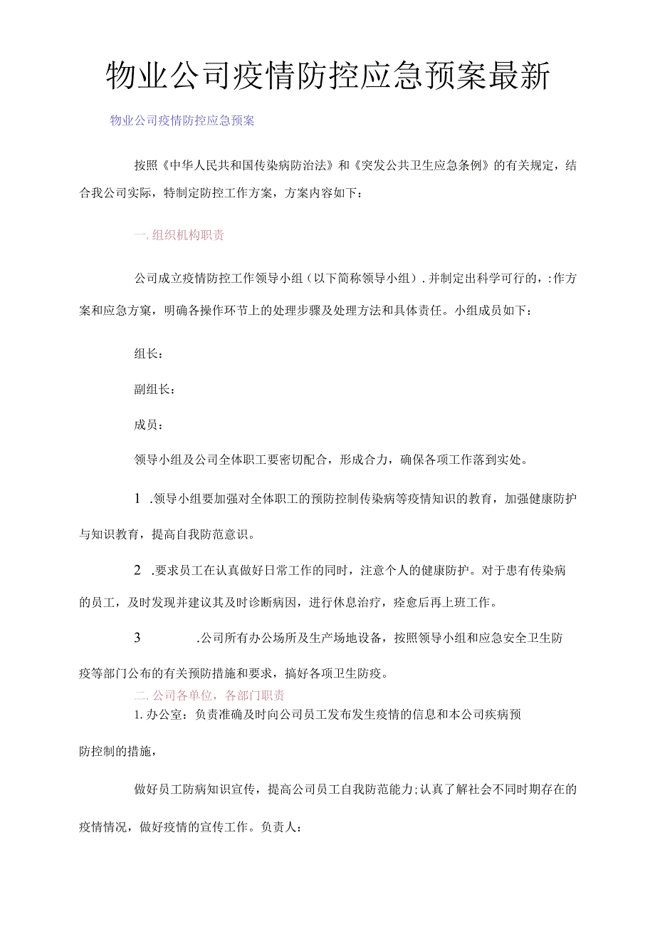 物业公司疫情防控应急预案最新.docx_第1页