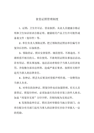 食堂证照管理制度.docx