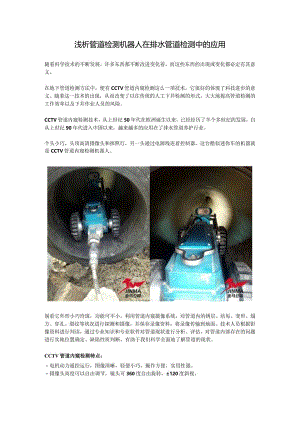 浅析管道检测机器人在排水管道检测中的应用.docx