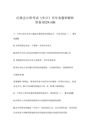 注册会计师考试《审计》历年真题和解析答案0529-100.docx