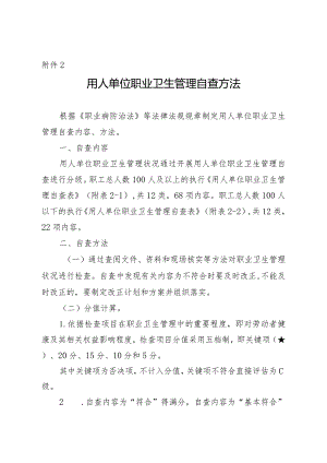 用人单位职业卫生管理自查表.docx