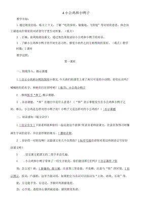 部编版小公鸡和小鸭子教案（刘小慢文档）.docx