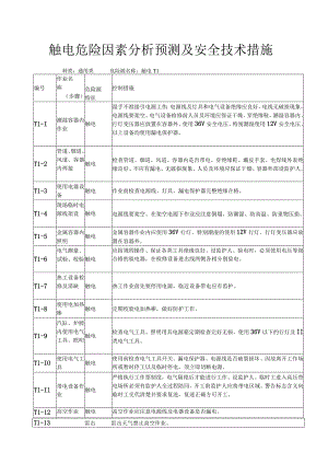 触电危险因素分析预测及安全技术措施.docx