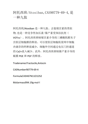 阿托西班.docx