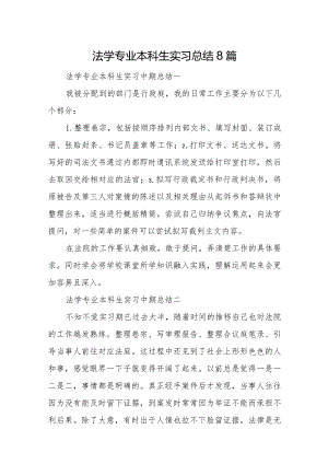 法学专业本科生实习总结8篇.docx