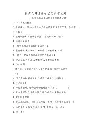 特殊人群临床合理用药考试题.docx
