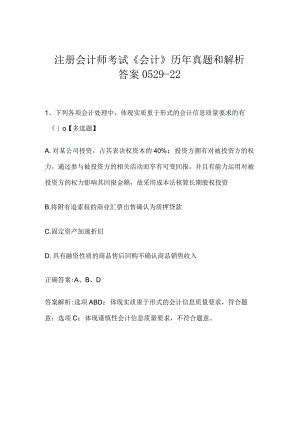 注册会计师考试《会计》历年真题和解析答案0529-22.docx