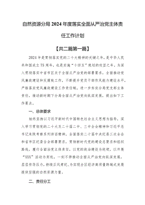 （2篇）自然资源和规划局2024年度落实全面从严治党主体责任工作计划.docx