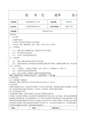 混凝土工程技术交底单.docx