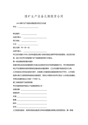 煤矿生产设备长期租赁合同.docx