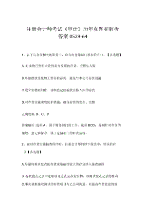 注册会计师考试《审计》历年真题和解析答案0529-64.docx