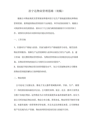物业管理思路汇报.docx