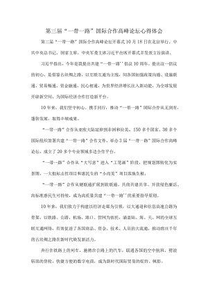 第三届“一带一路”国际合作高峰论坛心得感悟三.docx