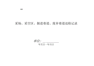 采场采空区掘进巷道废弃巷道巡检记录.docx